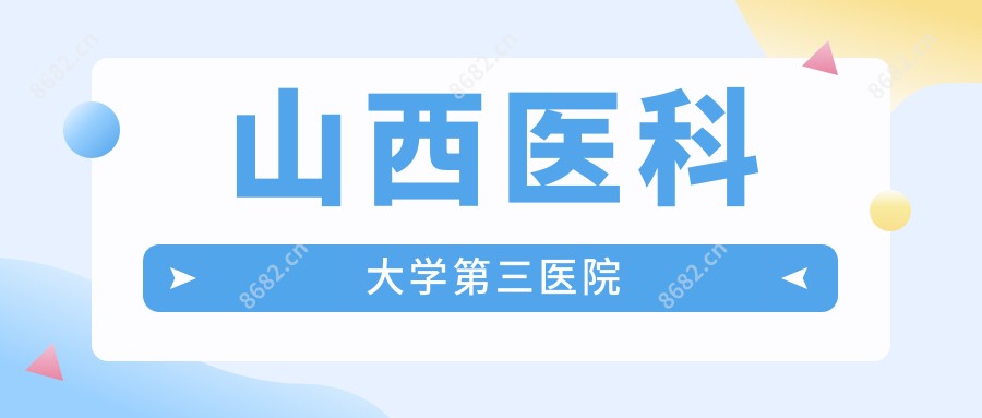 山西医科大学第三医院