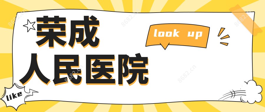 荣成人民医院