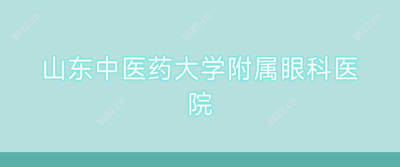 山东中医药大学附属眼科医院