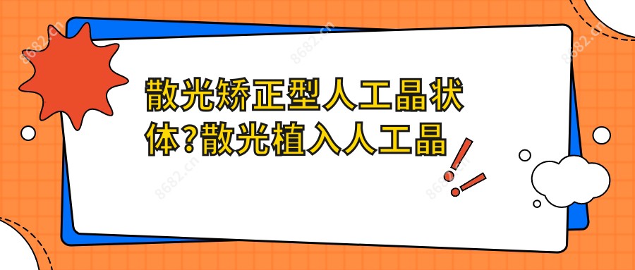 散光矫正型人工晶状体?散光植入人工晶体有多大好处?