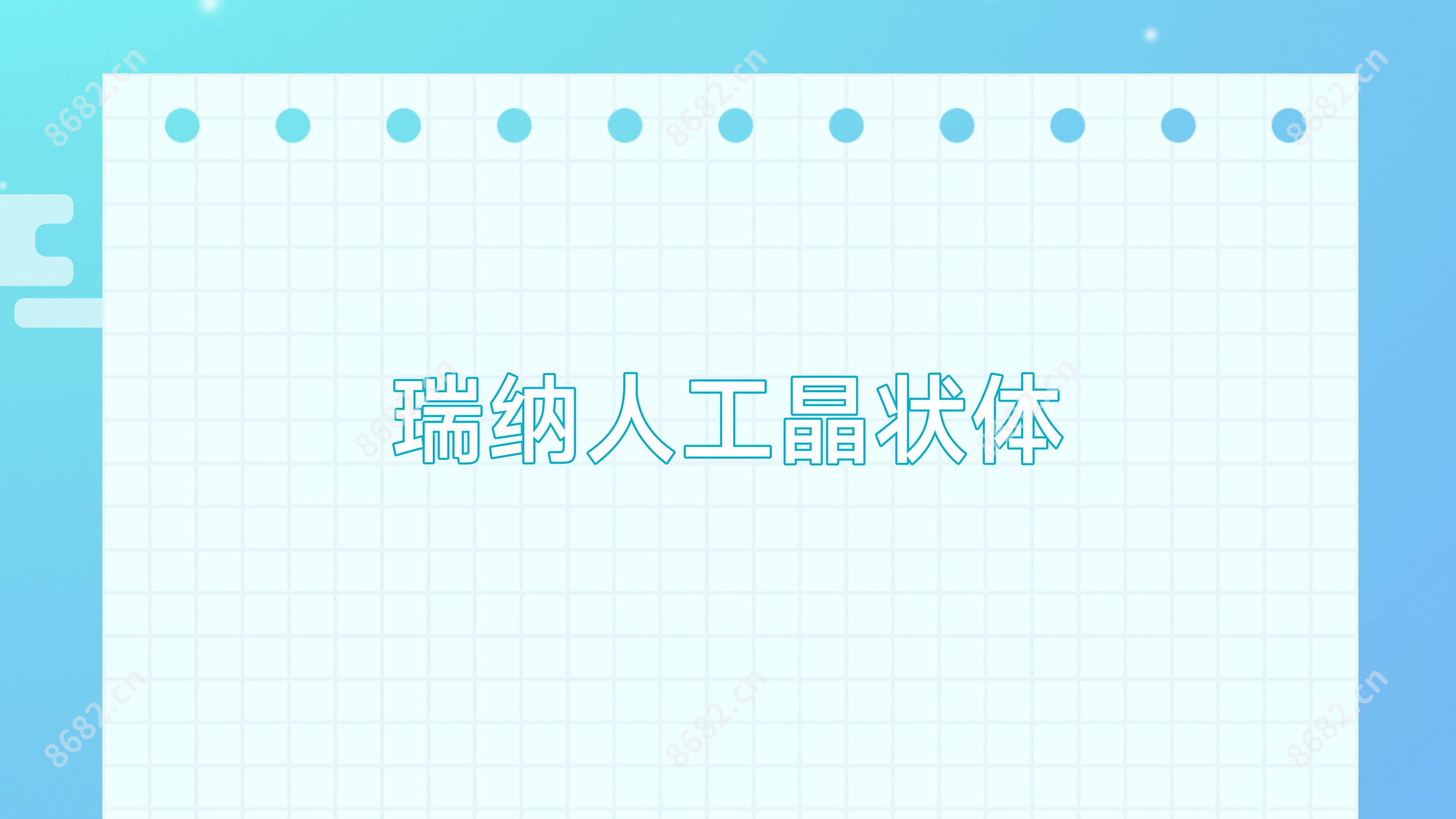 瑞纳人工晶状体