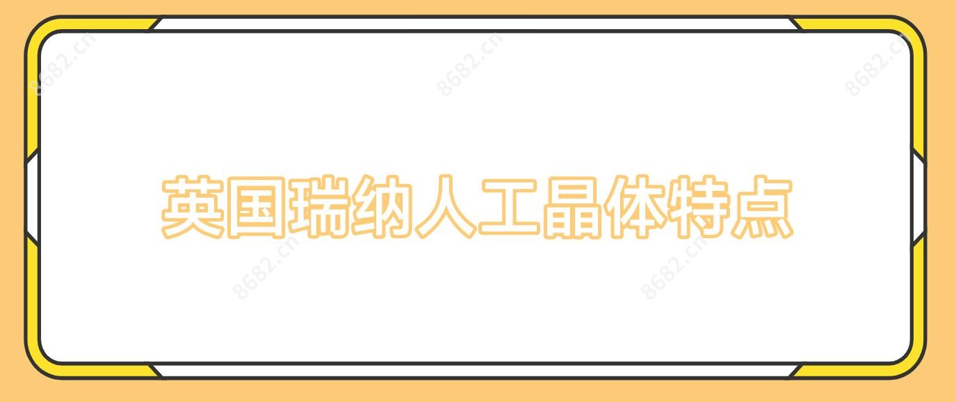 英国瑞纳人工晶体特点