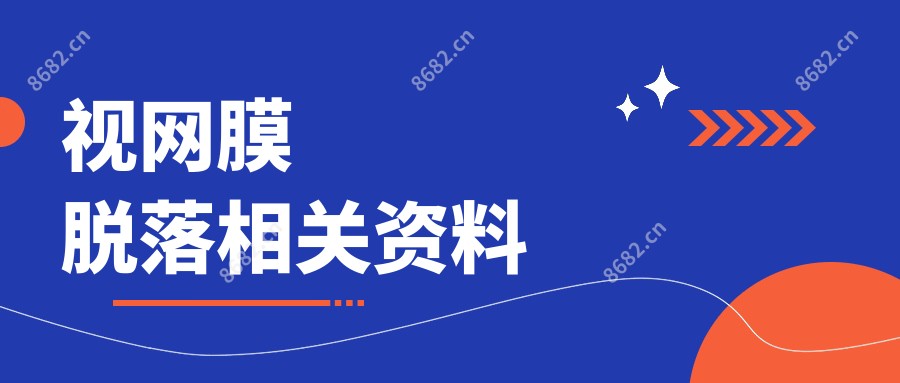 视网膜脱落相关资料
