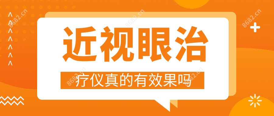 近视眼治疗仪真的有疗效吗