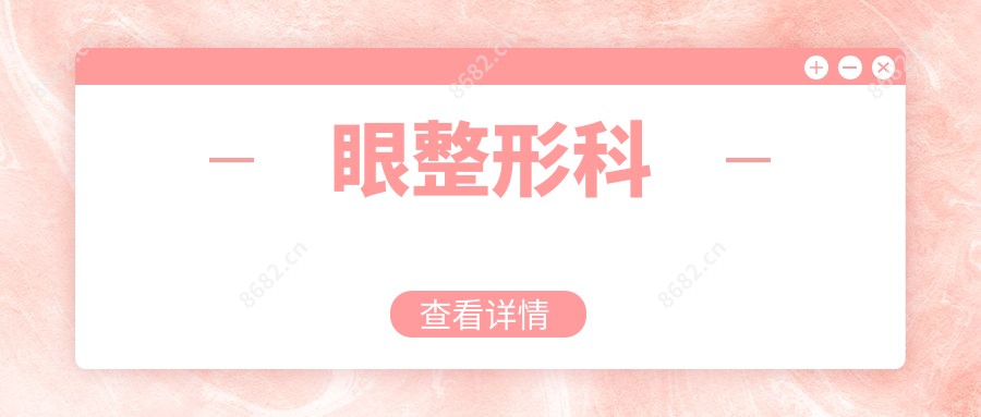 眼整形科