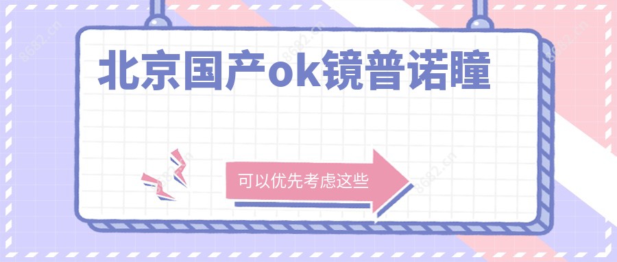 北京国产ok镜普诺瞳
