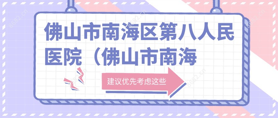 佛山市南海区第八人民医院(佛山市南海区丹灶镇医院)