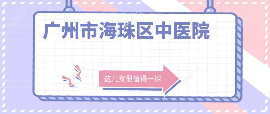 广州市海珠区中医院