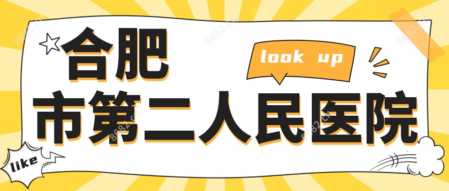 合肥市第二人民医院