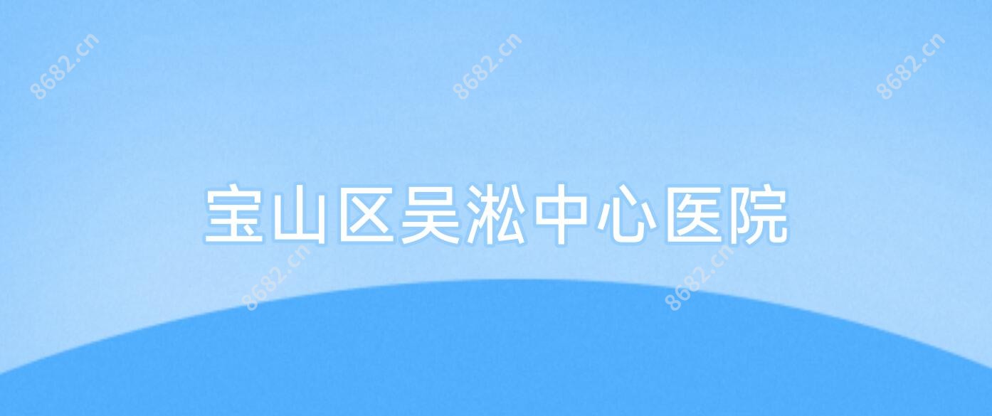 宝山区吴淞中心医院