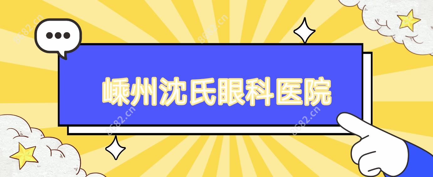 嵊州沈氏眼科医院
