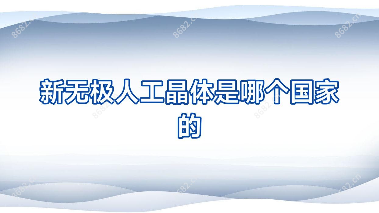 新无极人工晶体是哪个我国的