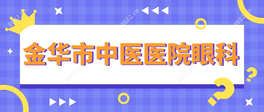 金华市中医医院眼科