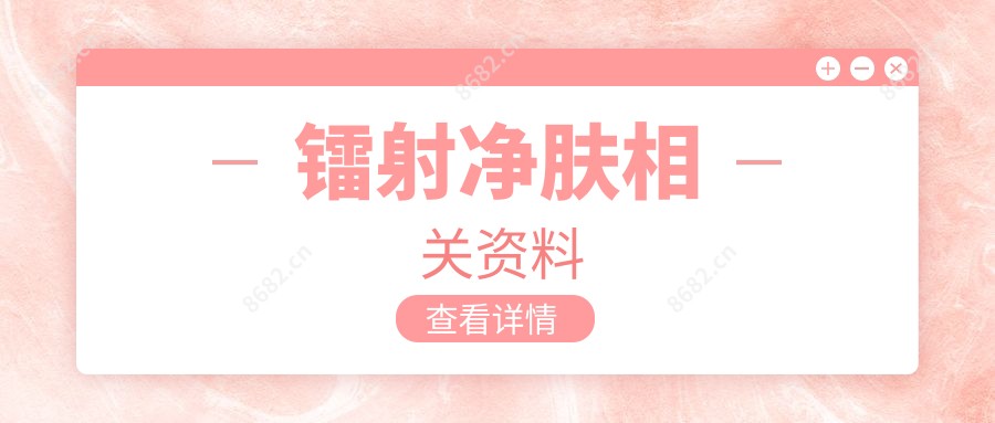 镭射净肤相关资料