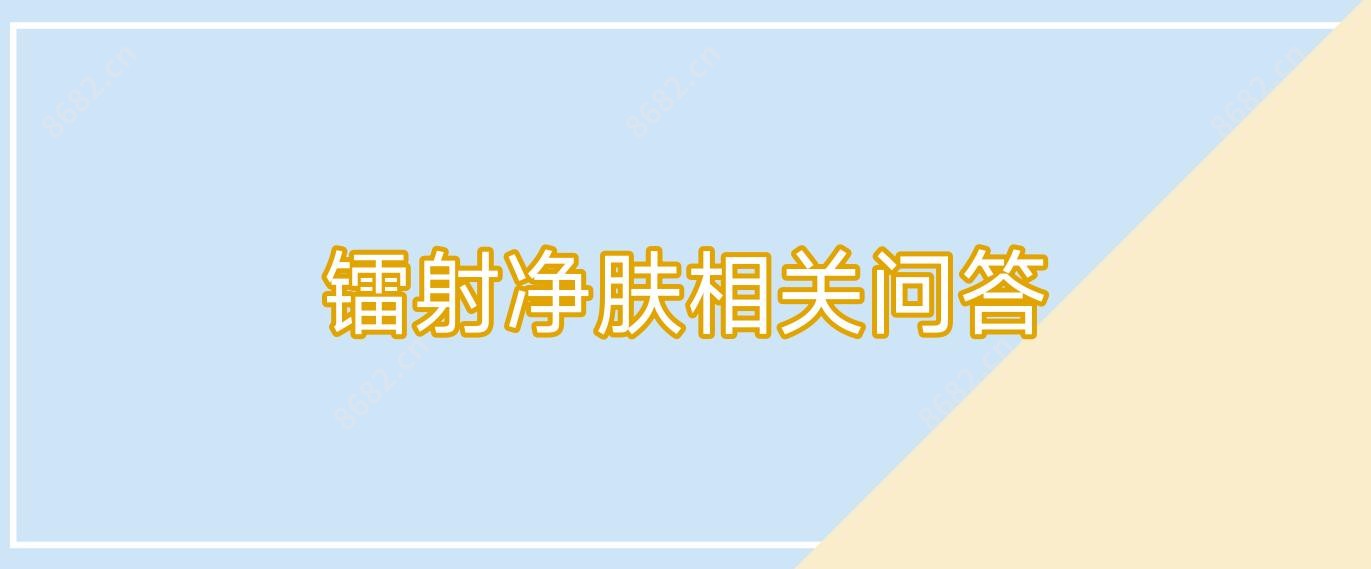 镭射净肤相关问答