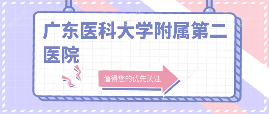 广东医科大学附属第二医院