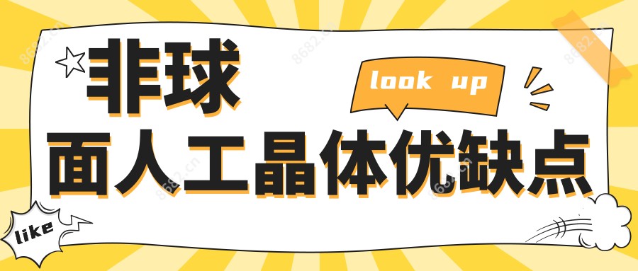 非球面人工晶体优缺点