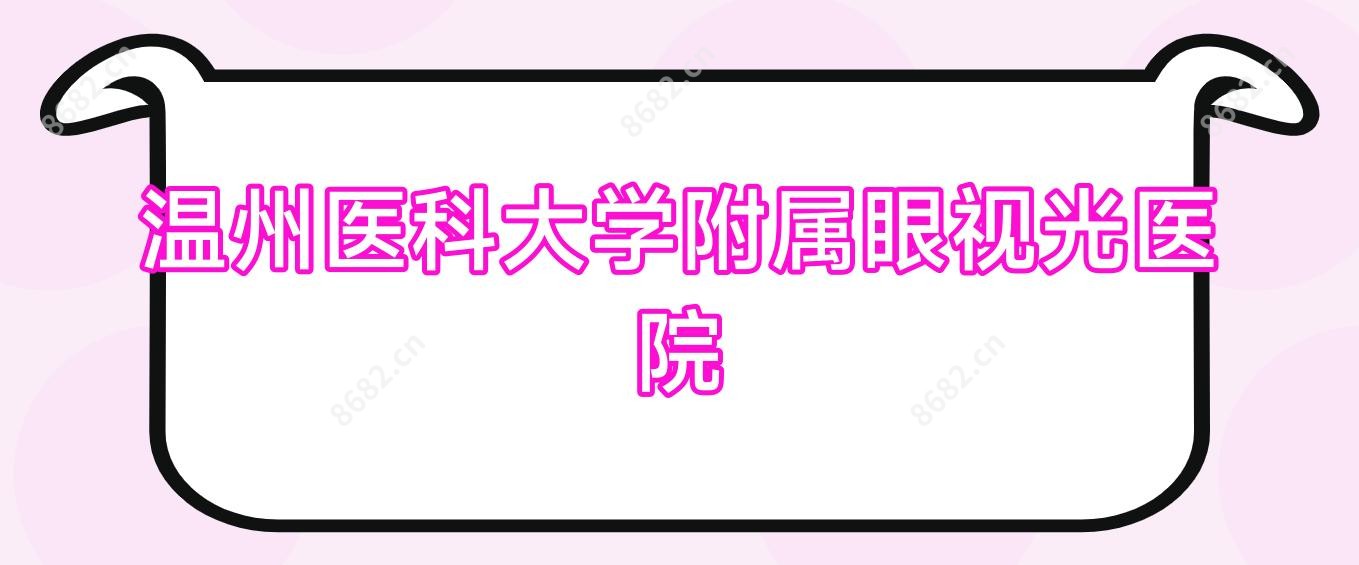 温州医科大学附属眼视光医院