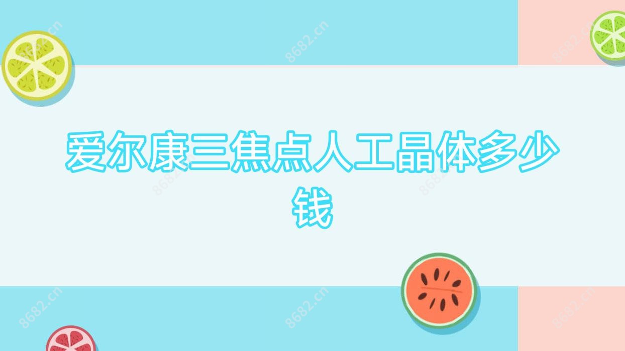 爱尔康三焦点人工晶体多少钱
