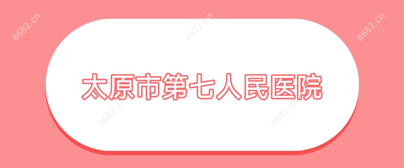 太原市第七人民医院