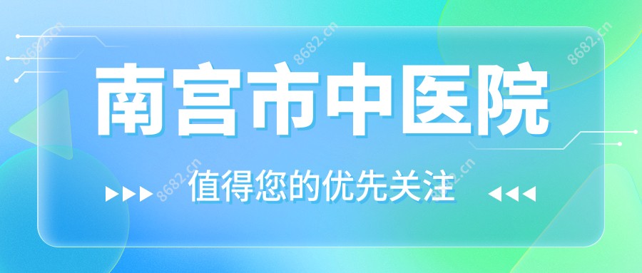 南宫市中医院