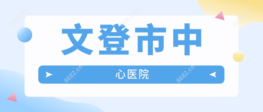 文登市中心医院