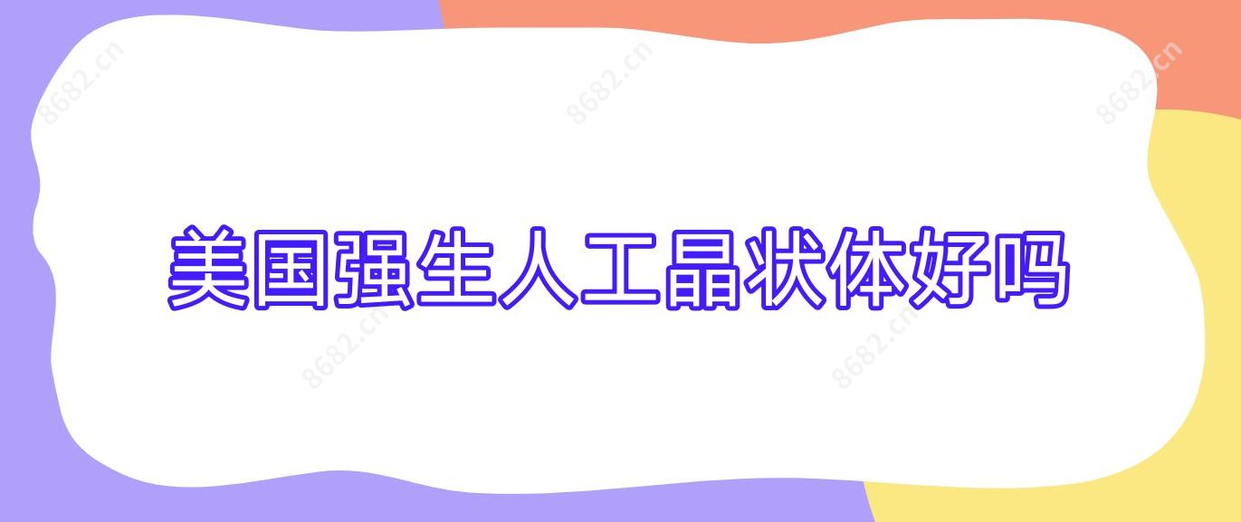 美国强生人工晶状体好吗
