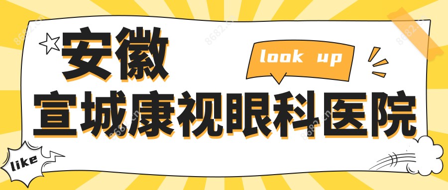 安徽宣城康视眼科医院