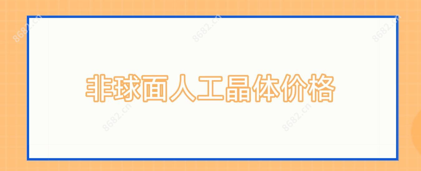 非球面人工晶体价格