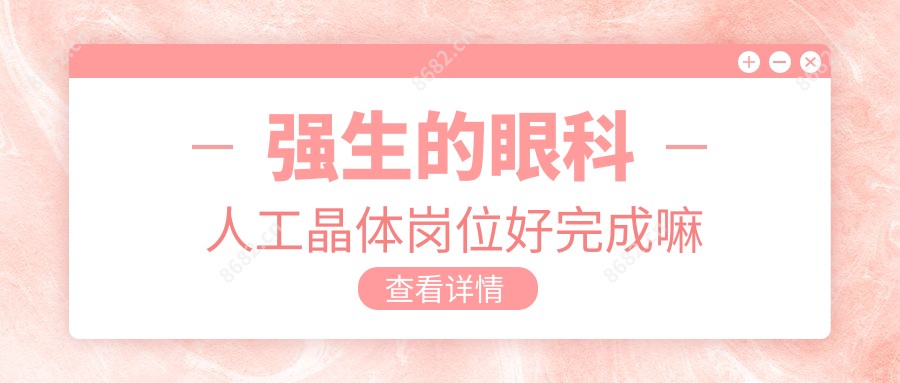 强生的眼科人工晶体岗位好完成嘛