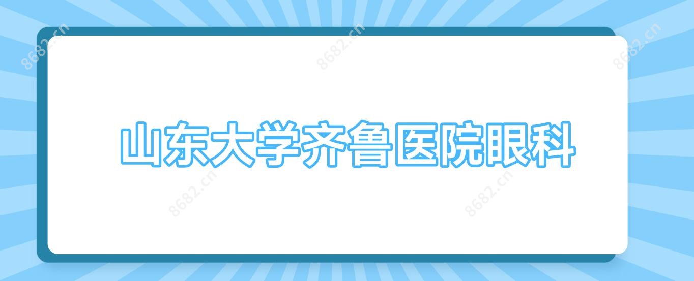 山东大学齐鲁医院眼科