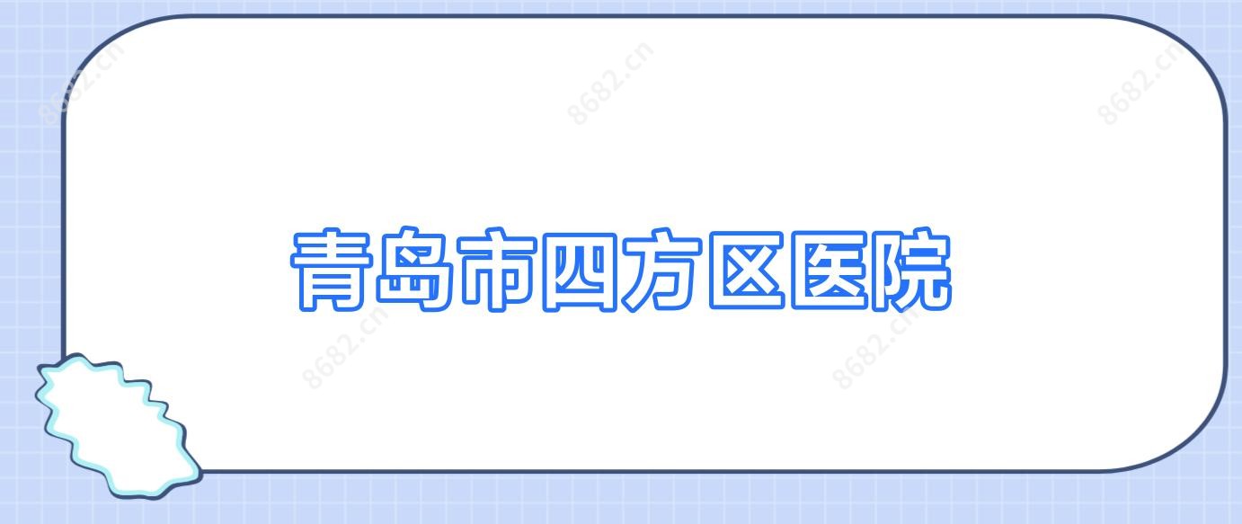 青岛市四方区医院
