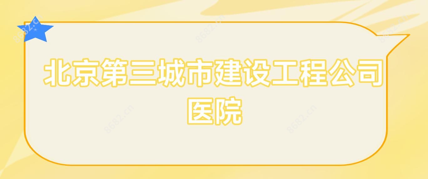 北京第三城市建设工程公司医院