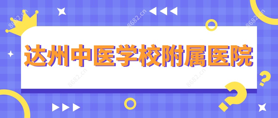 达州中医学校附属医院