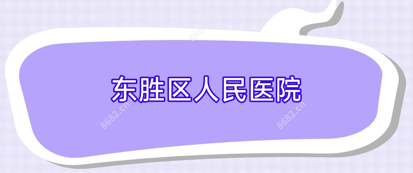 东胜区人民医院