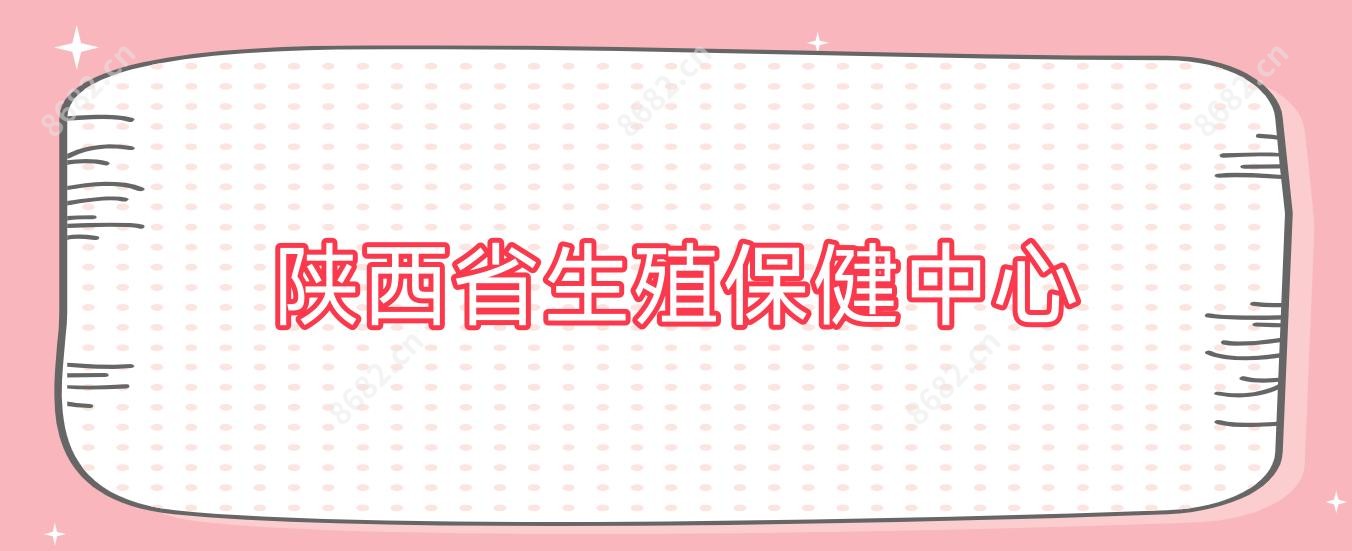 陕西省生殖保健中心