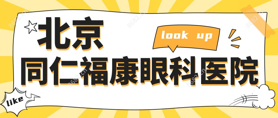 北京同仁福康眼科医院
