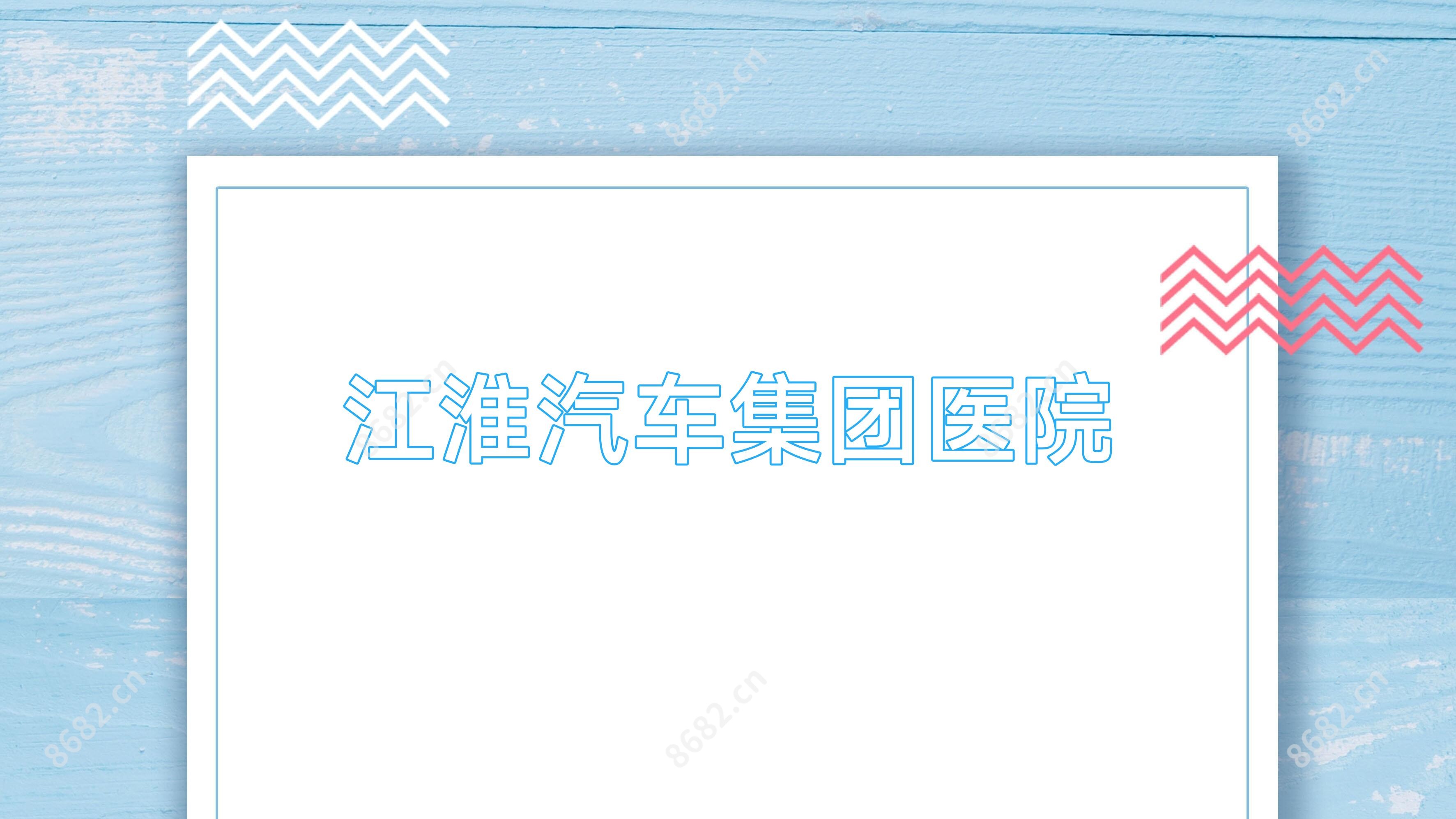 江淮汽车集团医院