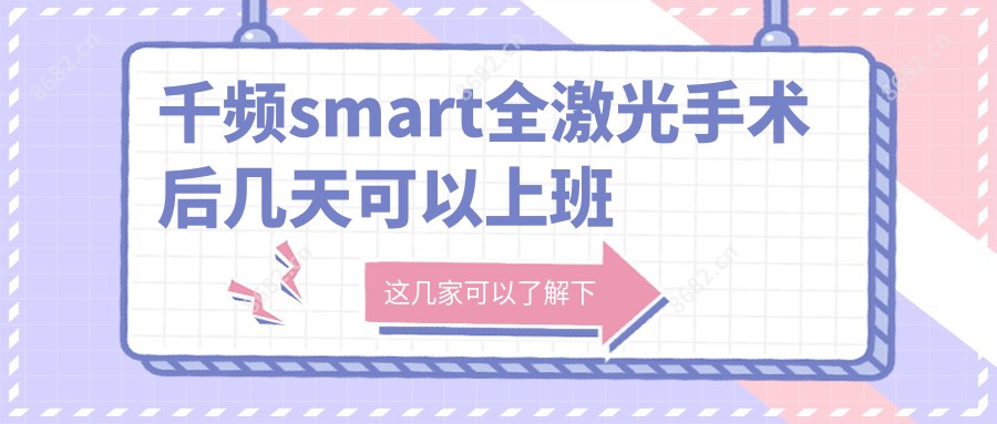 千频smart全激光手术后几天可以上班