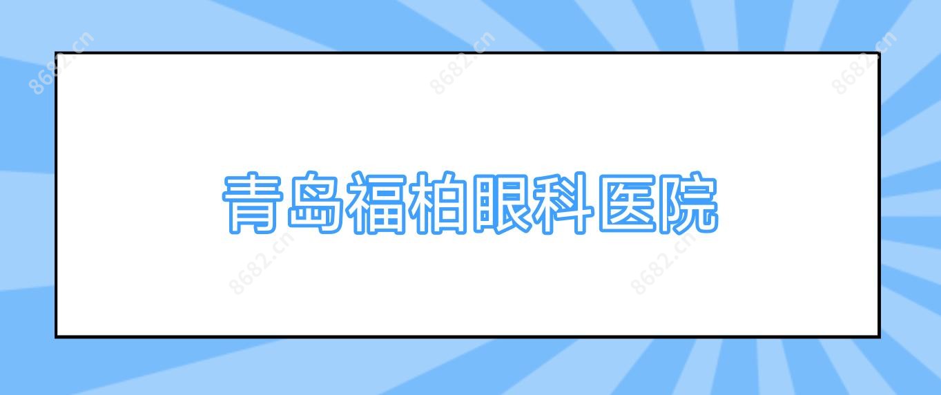 青岛福柏眼科医院