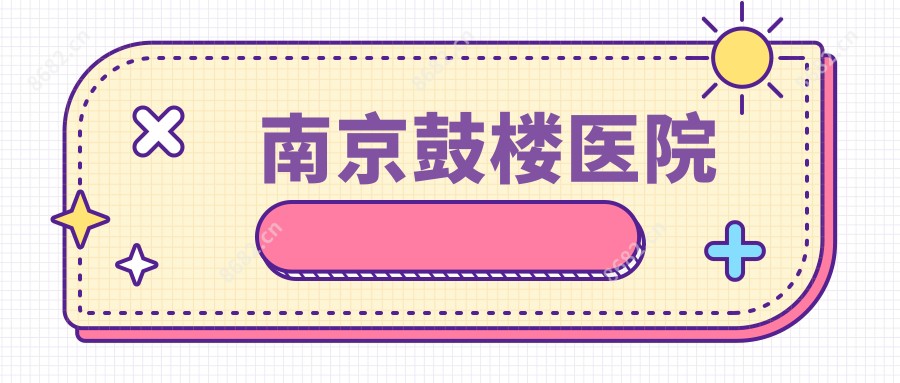 南京鼓楼医院