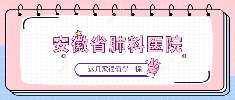 安徽省肺科医院