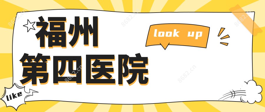 福州第四医院