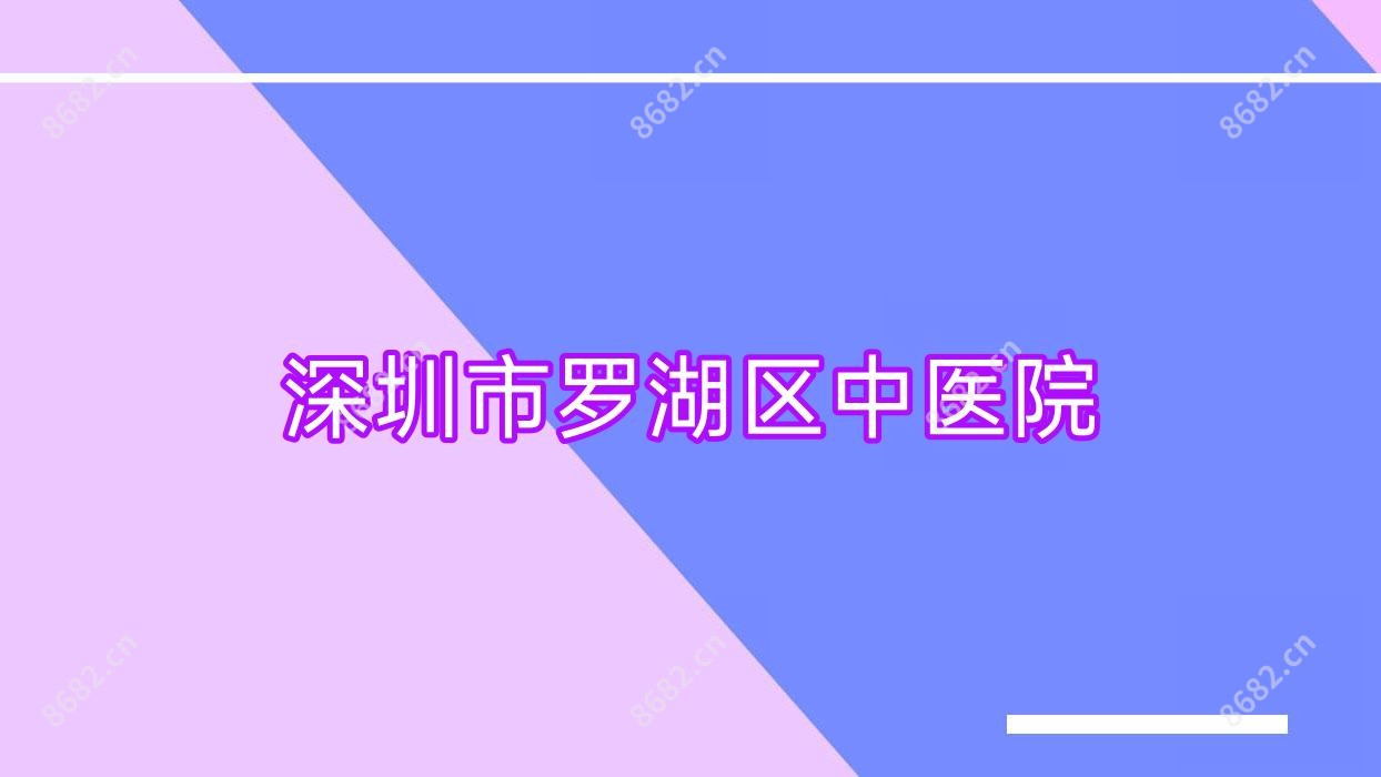深圳市罗湖区中医院