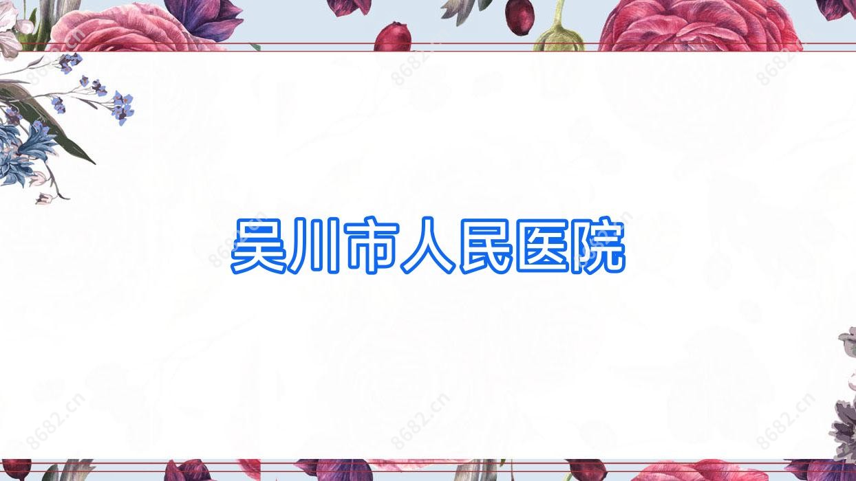 吴川市人民医院
