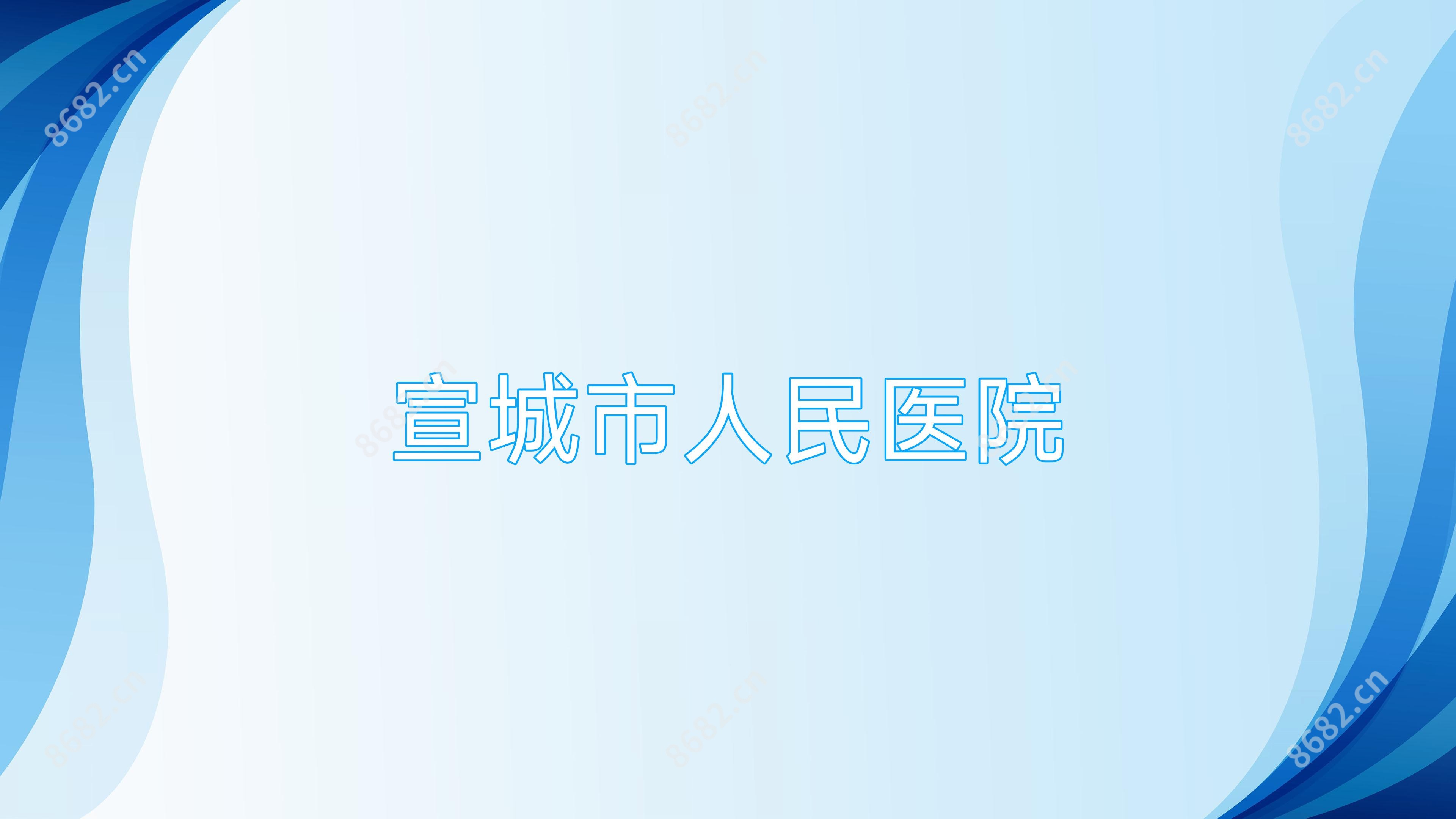 宣城市人民医院