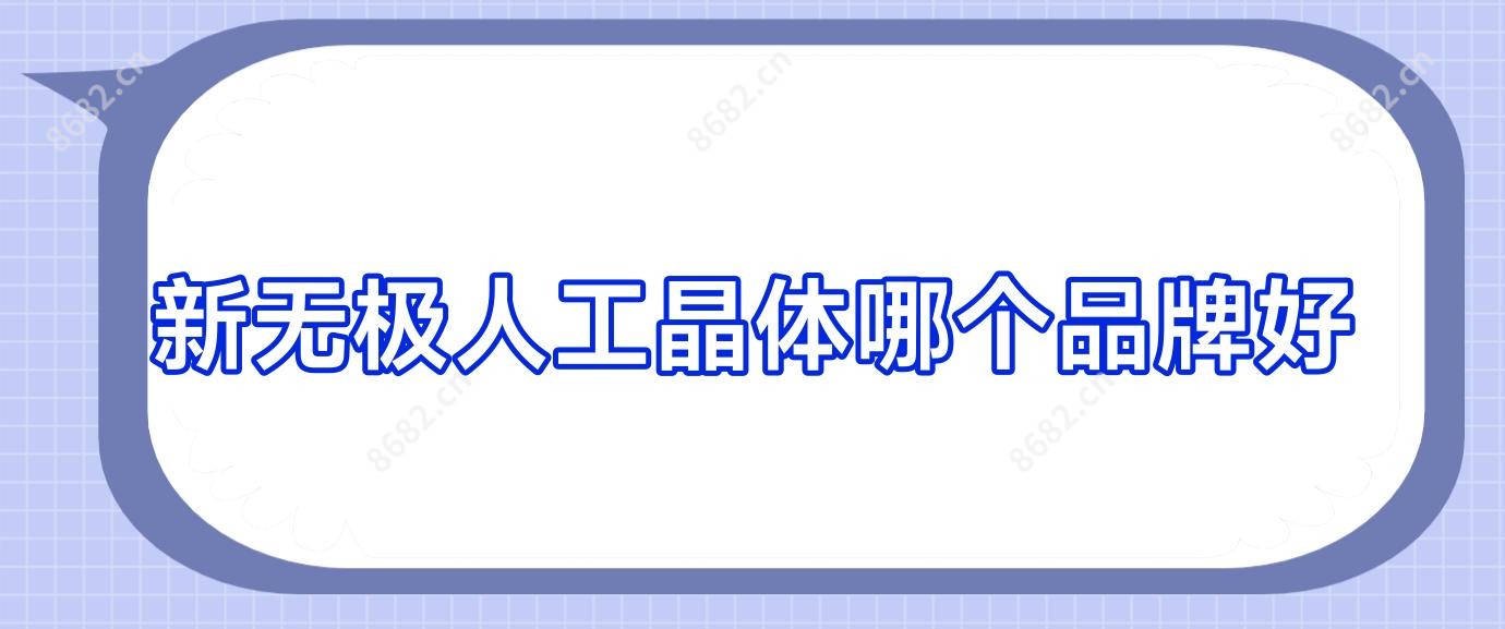 新无极人工晶体哪个品牌好