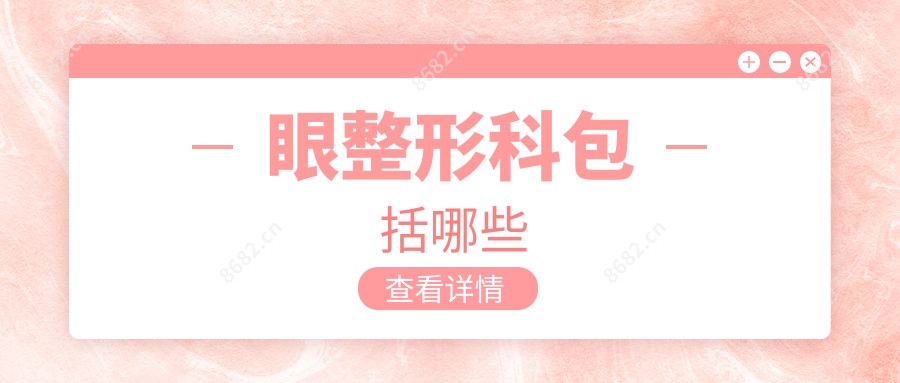 眼整形科包括哪些
