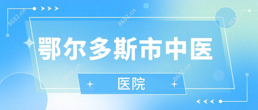 鄂尔多斯市中医医院