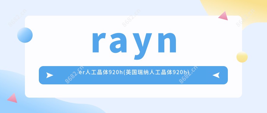 rayner人工晶体920h(英国瑞纳人工晶体920h)